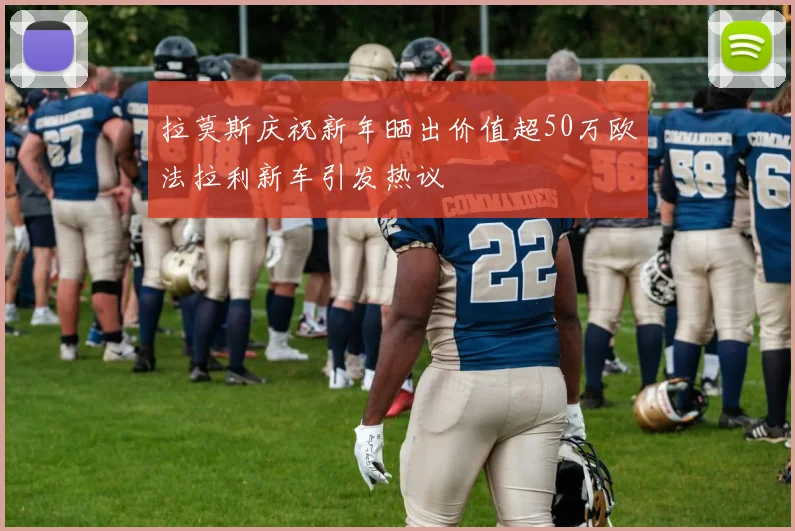 拉莫斯庆祝新年晒出价值超50万欧法拉利新车引发热议