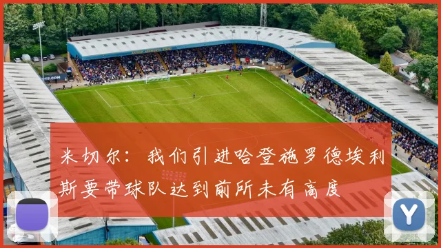 米切尔：我们引进哈登施罗德埃利斯要带球队达到前所未有高度