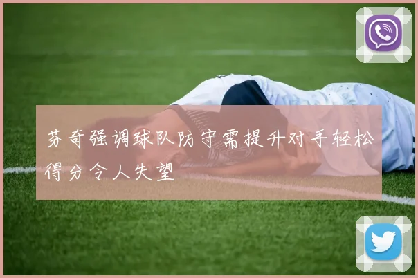 芬奇强调球队防守需提升对手轻松得分令人失望