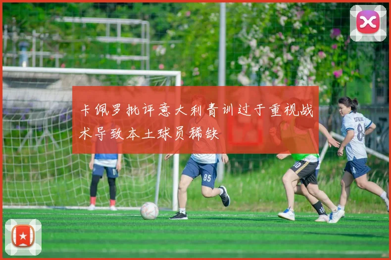 卡佩罗批评意大利青训过于重视战术导致本土球员稀缺