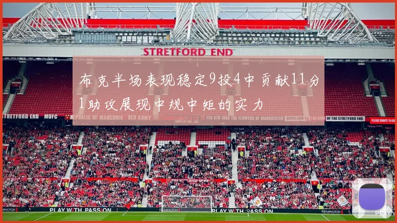 布克半场表现稳定9投4中贡献11分1助攻展现中规中矩的实力