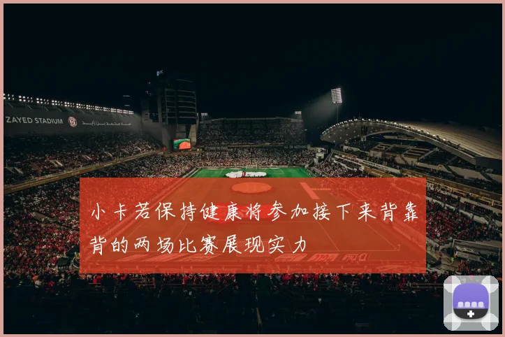 小卡若保持健康将参加接下来背靠背的两场比赛展现实力