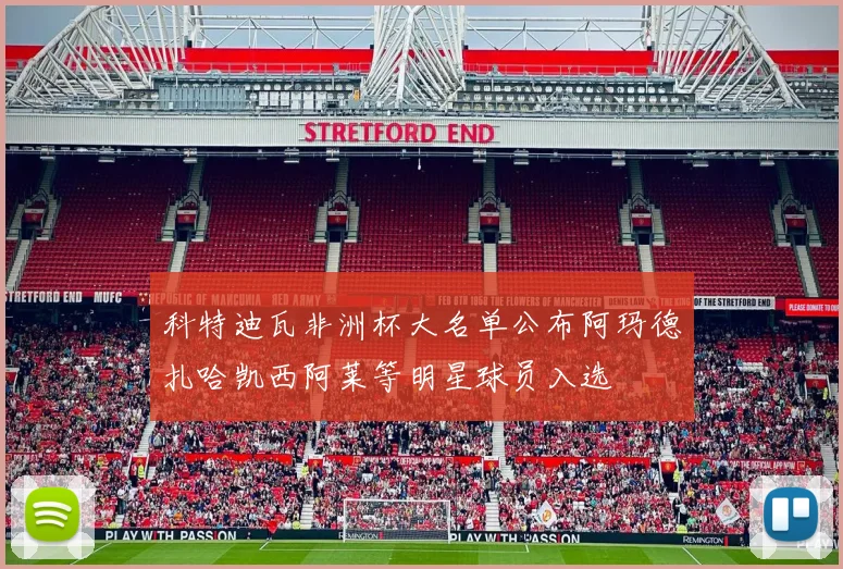 科特迪瓦非洲杯大名单公布阿玛德扎哈凯西阿莱等明星球员入选