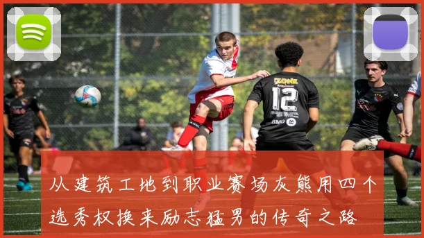 从建筑工地到职业赛场灰熊用四个选秀权换来励志猛男的传奇之路