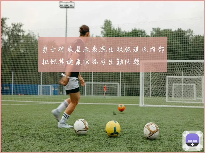 勇士对浓眉未表现出积极追求内部担忧其健康状况与出勤问题