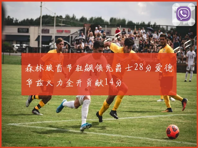 森林狼首节狂飙领先爵士28分爱德华兹火力全开贡献14分