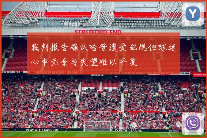裁判报告确认哈登遭受犯规但球迷心中无奈与失望难以平复