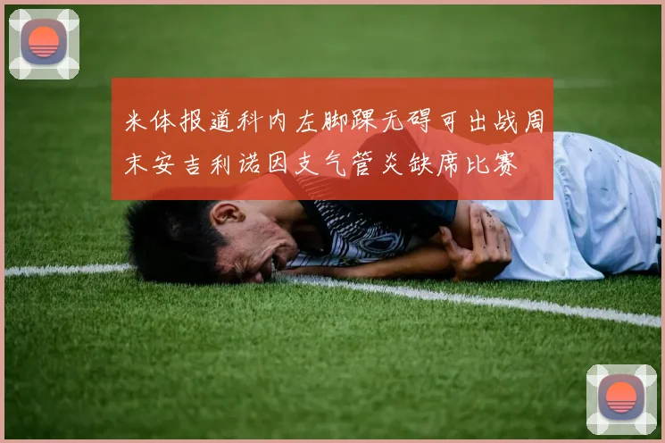 米体报道科内左脚踝无碍可出战周末安吉利诺因支气管炎缺席比赛