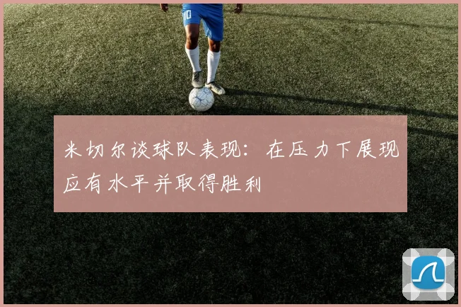米切尔谈球队表现：在压力下展现应有水平并取得胜利
